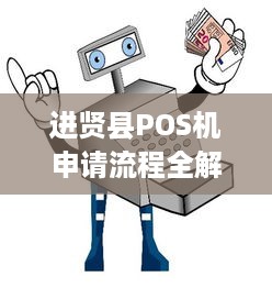 进贤县POS机申请流程全解析