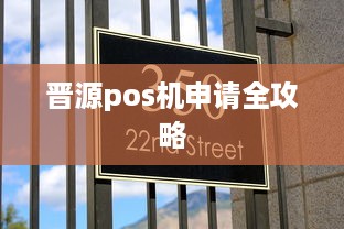 晋源pos机申请全攻略