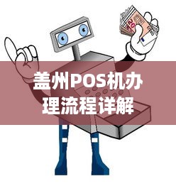 盖州POS机办理流程详解