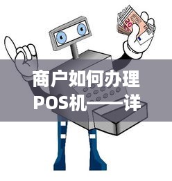 商户如何办理POS机——详细步骤与注意事项