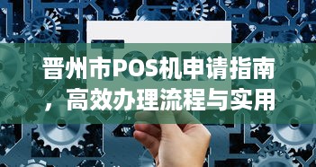 晋州市POS机申请指南，高效办理流程与实用技巧