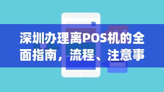 深圳办理离POS机的全面指南，流程、注意事项及常见问题解答