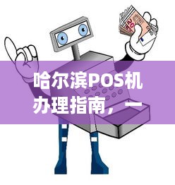 哈尔滨POS机办理指南，一站式服务网点全解析