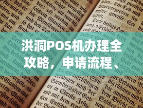 洪洞POS机办理全攻略，申请流程、条件及注意事项