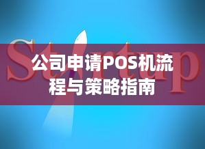 公司申请POS机流程与策略指南