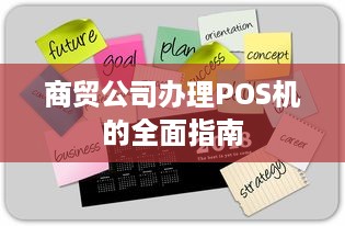 商贸公司办理POS机的全面指南