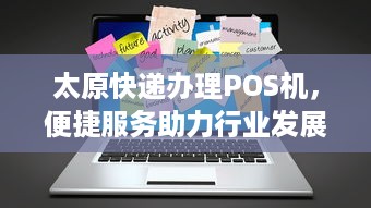 太原快递办理POS机，便捷服务助力行业发展