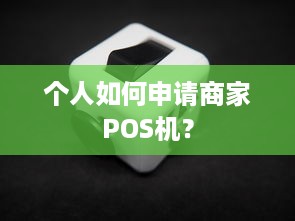 个人如何申请商家POS机？