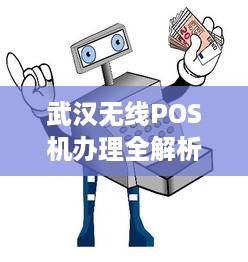 武汉无线POS机办理全解析，流程、优势及注意事项