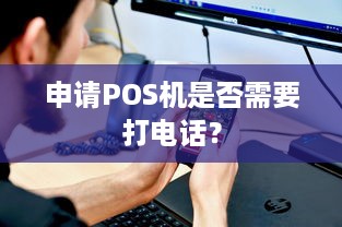 申请POS机是否需要打电话？