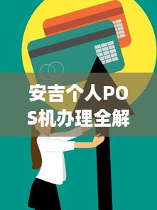 安吉个人POS机办理全解析，便捷支付，轻松开启商业之旅