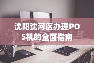 沈阳沈河区办理POS机的全面指南