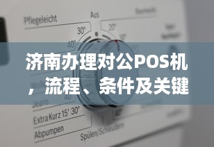 济南办理对公POS机，流程、条件及关键要素解析