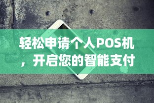 轻松申请个人POS机，开启您的智能支付新时代