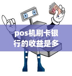 pos机刷卡银行的收益是多少 poss机刷卡银行收取多少手续费