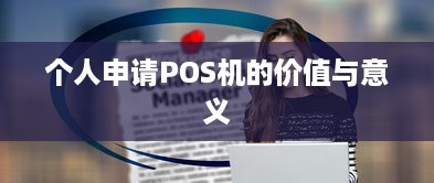 个人申请POS机的价值与意义