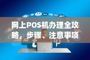 网上POS机办理全攻略，步骤、注意事项及常见问题解答