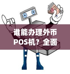 谁能办理外币POS机？全面解析办理流程与条件