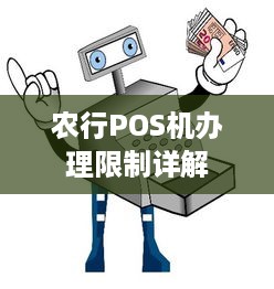 农行POS机办理限制详解