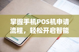 掌握手机POS机申请流程，轻松开启智能支付新时代