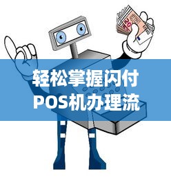 轻松掌握闪付POS机办理流程，一站式解决方案与注意事项