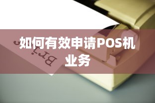 如何有效申请POS机业务