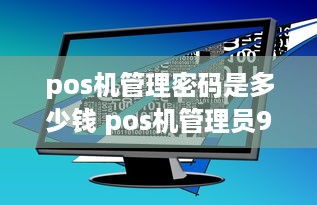 pos机管理密码是多少钱 pos机管理员99默认密码