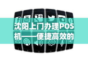 沈阳上门办理POS机——便捷高效的支付解决方案