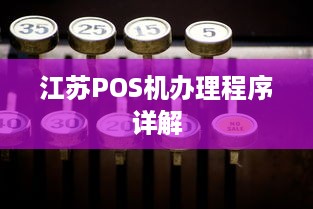 江苏POS机办理程序详解