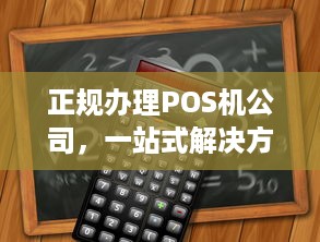 正规办理POS机公司，一站式解决方案及其重要性