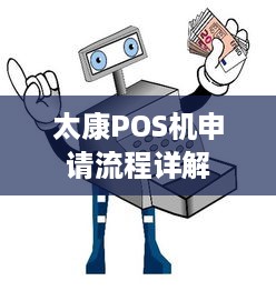 太康POS机申请流程详解