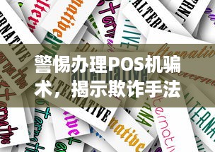 警惕办理POS机骗术，揭示欺诈手法与应对策略