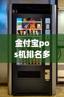 金付宝pos机排名多少 支付宝pos机好用吗