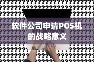 软件公司申请POS机的战略意义