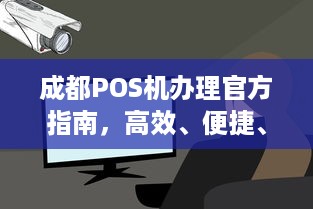 成都POS机办理官方指南，高效、便捷、安全的支付解决方案