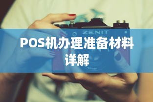 POS机办理准备材料详解