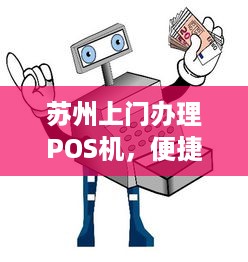 苏州上门办理POS机，便捷支付，助力商户经营升级