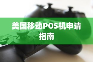 美国移动POS机申请指南