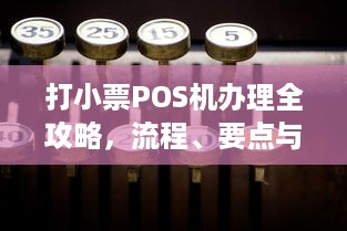 打小票POS机办理全攻略，流程、要点与注意事项