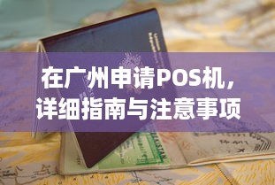 在广州申请POS机，详细指南与注意事项