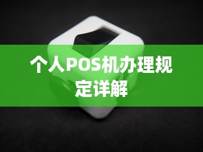 个人POS机办理规定详解