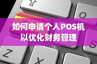 如何申请个人POS机以优化财务管理