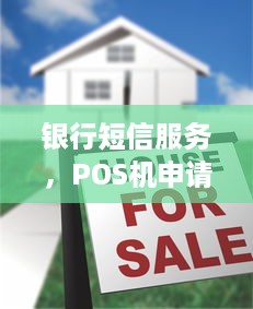 银行短信服务，POS机申请流程的革新