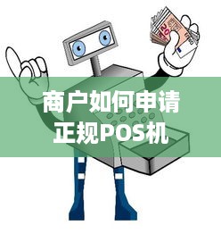 商户如何申请正规POS机