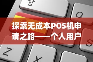 探索无成本POS机申请之路——个人用户的理想选择