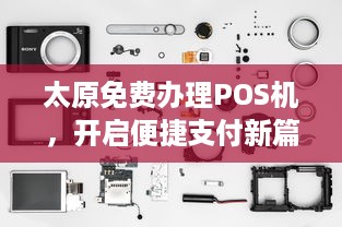 太原免费办理POS机，开启便捷支付新篇章