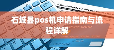 石城县pos机申请指南与流程详解