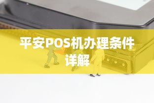 平安POS机办理条件详解