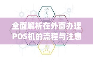 全面解析在外面办理POS机的流程与注意事项