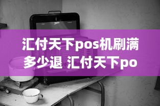 汇付天下pos机刷满多少退 汇付天下pos机让刷100元